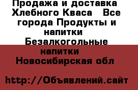 Продажа и доставка  Хлебного Кваса - Все города Продукты и напитки » Безалкогольные напитки   . Новосибирская обл.